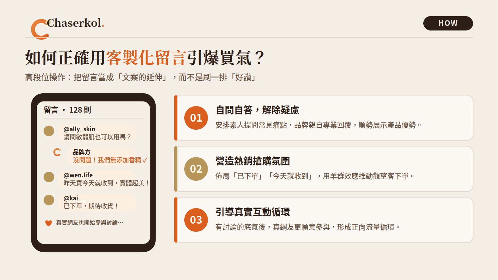 客製化留言 3 招：自問自答解除疑慮、營造熱銷搶購氛圍、引導真實互動循環